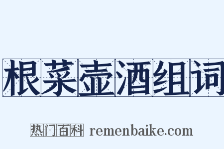 根菜壶酒组词是什么意思的图片